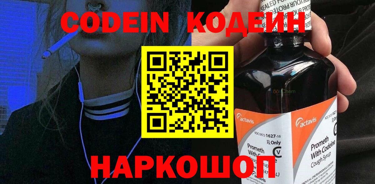 Кодеин Purple Drank Магадан